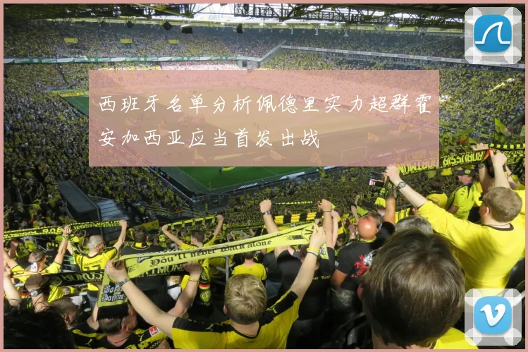 西班牙名单分析佩德里实力超群霍安加西亚应当首发出战