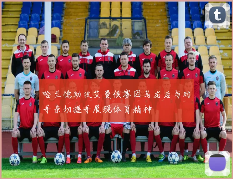 哈兰德助攻艾曼侯赛因乌龙后与对手亲切握手展现体育精神