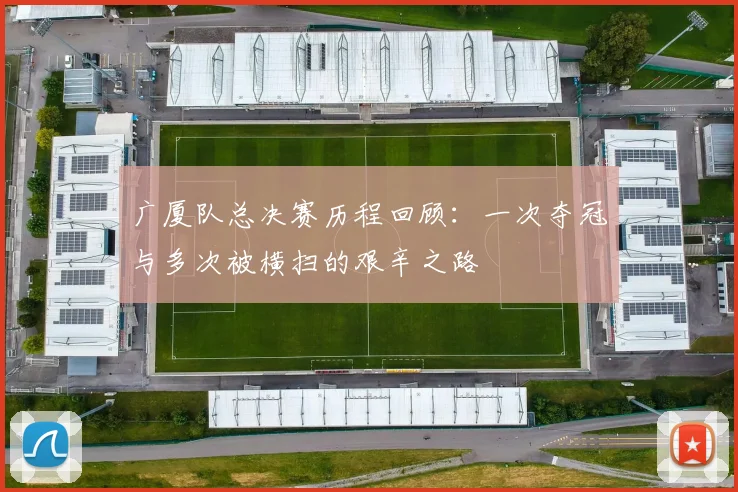 广厦队总决赛历程回顾：一次夺冠与多次被横扫的艰辛之路