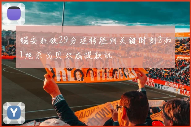 锡安狂砍29分逆转胜利关键时刻2加1绝杀戈贝尔成提款机
